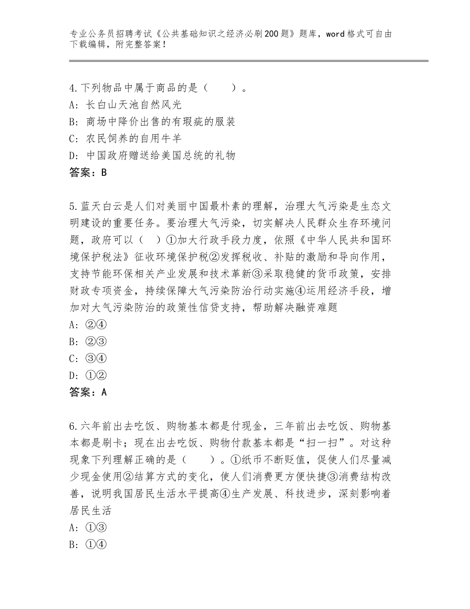 2024年河南省公务员招聘考试《公共基础知识之经济必刷200题》王牌题库及参考答案（基础题）_第2页