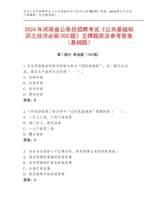 2024年河南省公务员招聘考试《公共基础知识之经济必刷200题》王牌题库及参考答案（基础题）