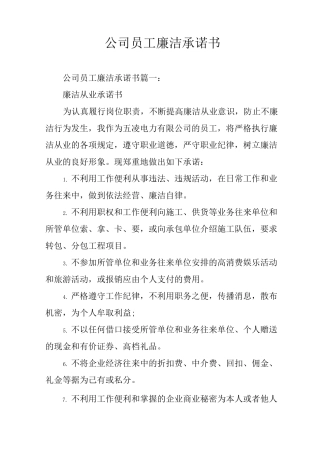 公司员工廉洁承诺书