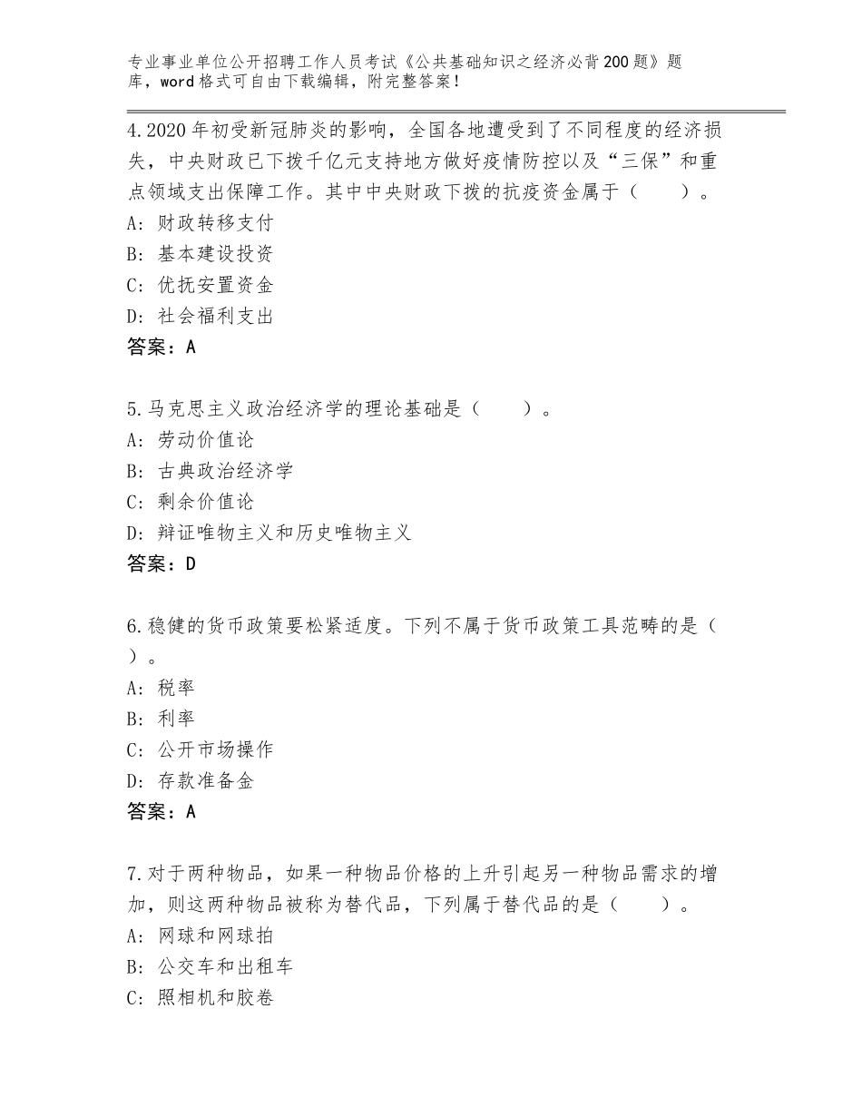 2024年湖南省永定区事业单位公开招聘工作人员考试《公共基础知识之经济必背200题》内部题库（网校专用）_第2页