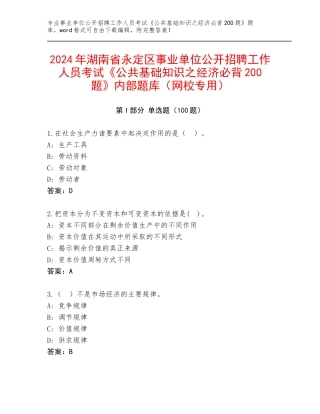 2024年湖南省永定区事业单位公开招聘工作人员考试《公共基础知识之经济必背200题》内部题库（网校专用）