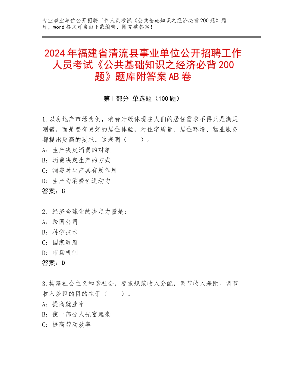 2024年福建省清流县事业单位公开招聘工作人员考试《公共基础知识之经济必背200题》题库附答案AB卷_第1页