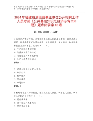 2024年福建省清流县事业单位公开招聘工作人员考试《公共基础知识之经济必背200题》题库附答案AB卷