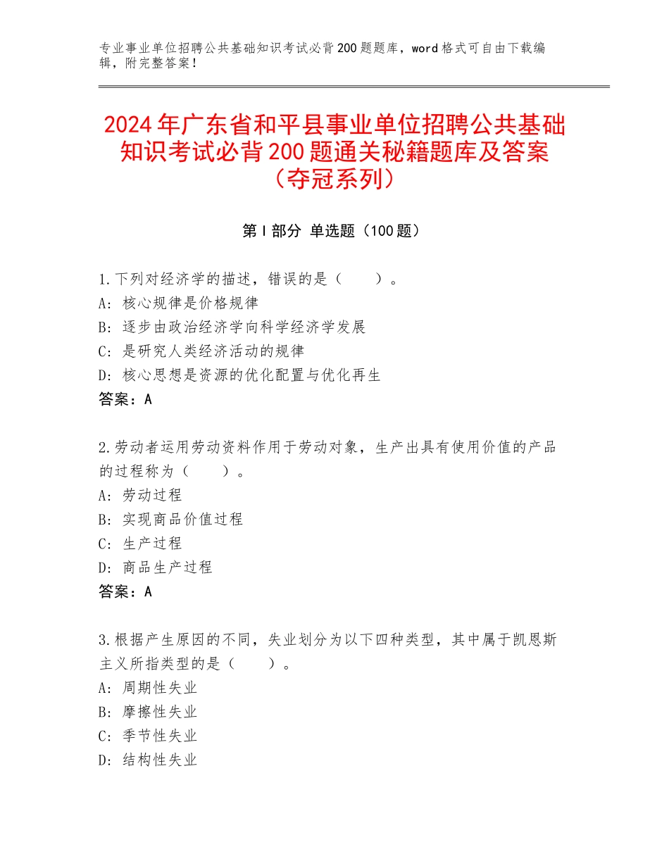 2024年广东省和平县事业单位招聘公共基础知识考试必背200题通关秘籍题库及答案（夺冠系列）_第1页