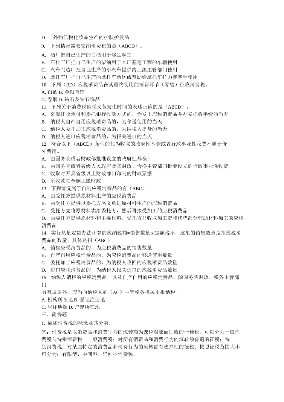 消费税练习题及答案_第3页