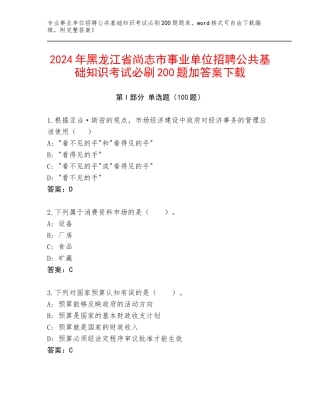2024年黑龙江省尚志市事业单位招聘公共基础知识考试必刷200题加答案下载