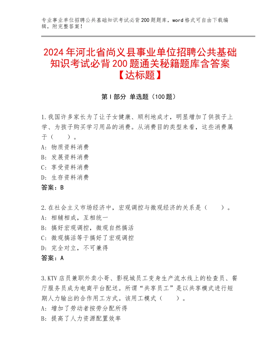 2024年河北省尚义县事业单位招聘公共基础知识考试必背200题通关秘籍题库含答案【达标题】_第1页