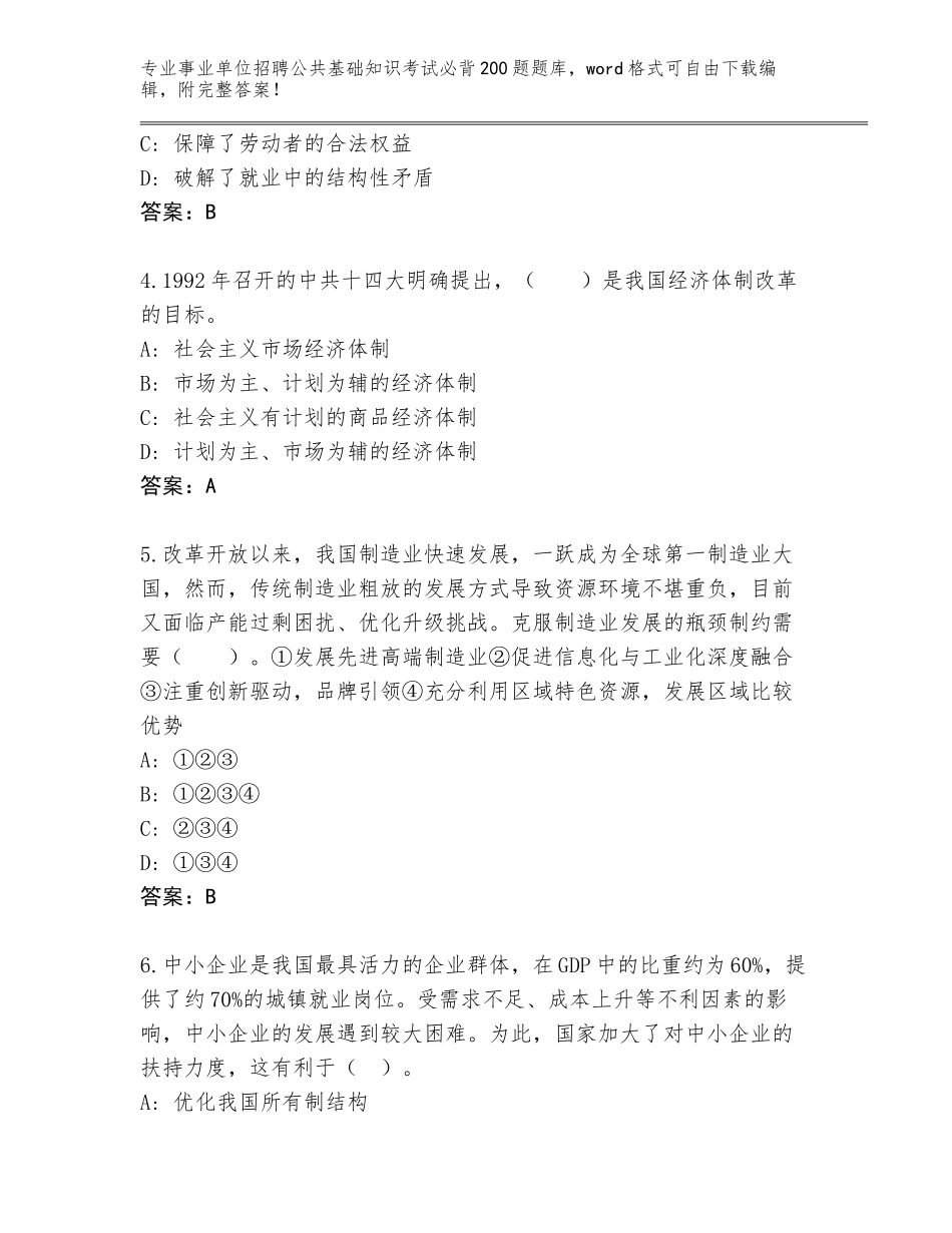 2024年河北省尚义县事业单位招聘公共基础知识考试必背200题通关秘籍题库含答案【达标题】_第2页