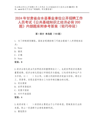 2024年甘肃省合水县事业单位公开招聘工作人员考试《公共基础知识之经济必背200题》内部题库附参考答案（轻巧夺冠）