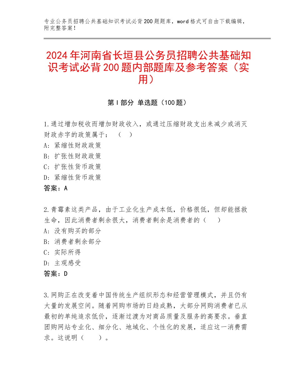 2024年河南省长垣县公务员招聘公共基础知识考试必背200题内部题库及参考答案（实用）_第1页