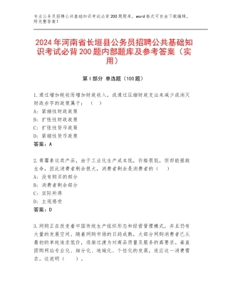 2024年河南省长垣县公务员招聘公共基础知识考试必背200题内部题库及参考答案（实用）