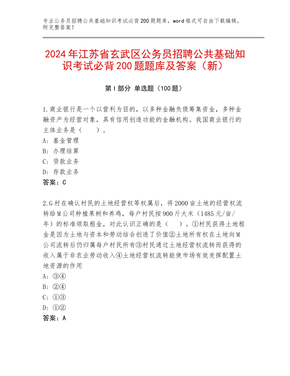 2024年江苏省玄武区公务员招聘公共基础知识考试必背200题题库及答案（新）_第1页