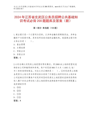 2024年江苏省玄武区公务员招聘公共基础知识考试必背200题题库及答案（新）