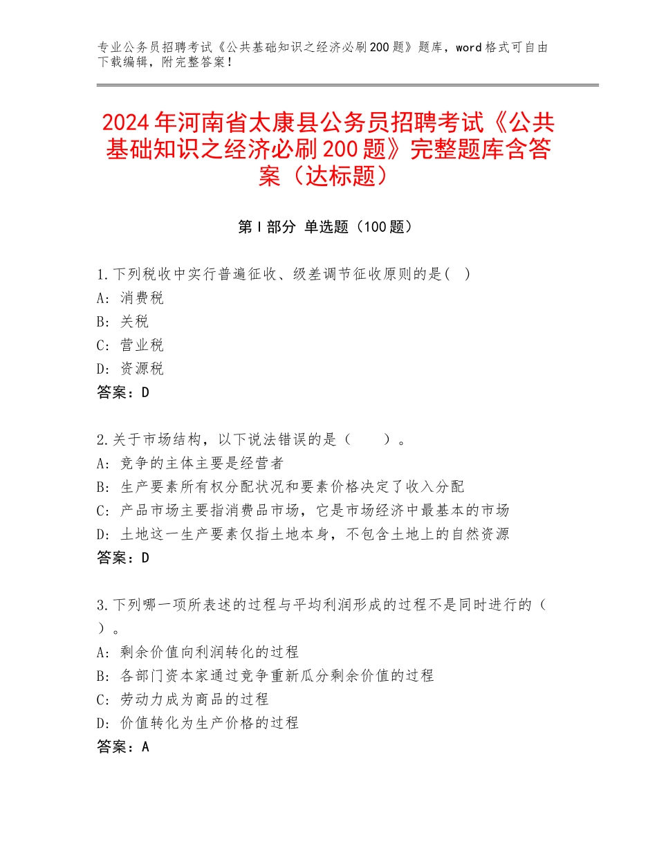 2024年河南省太康县公务员招聘考试《公共基础知识之经济必刷200题》完整题库含答案（达标题）_第1页