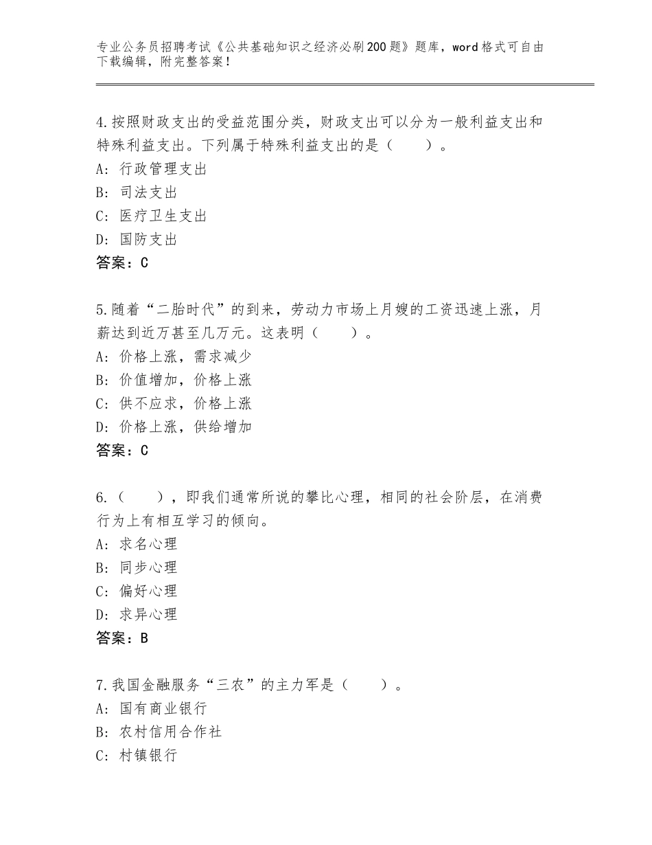 2024年河南省太康县公务员招聘考试《公共基础知识之经济必刷200题》完整题库含答案（达标题）_第2页