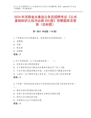 2024年河南省太康县公务员招聘考试《公共基础知识之经济必刷200题》完整题库含答案（达标题）
