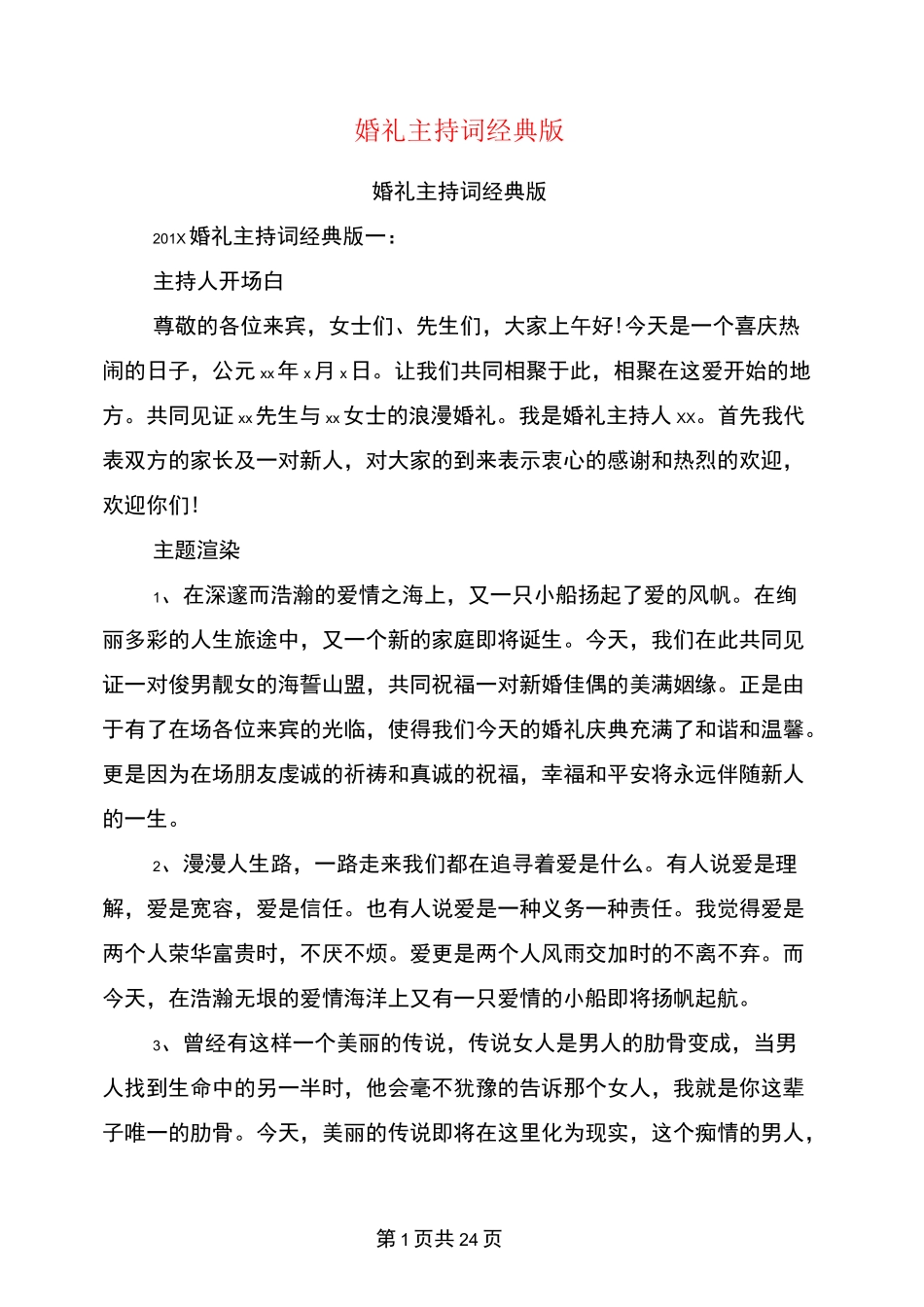 婚礼主持词经典版(完整版)_第1页