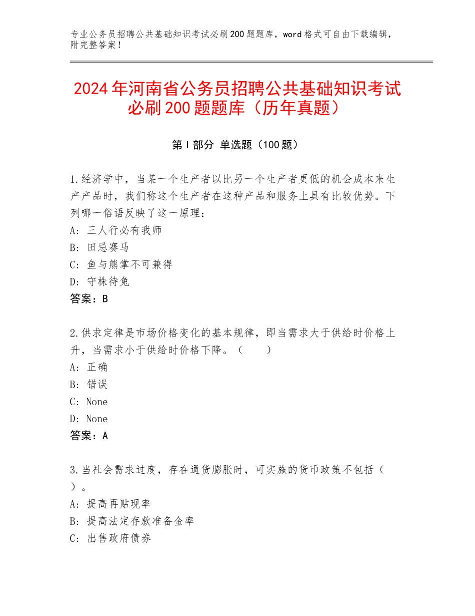2024年河南省公务员招聘公共基础知识考试必刷200题题库（历年真题）_第1页