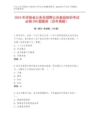 2024年河南省公务员招聘公共基础知识考试必刷200题题库（历年真题）