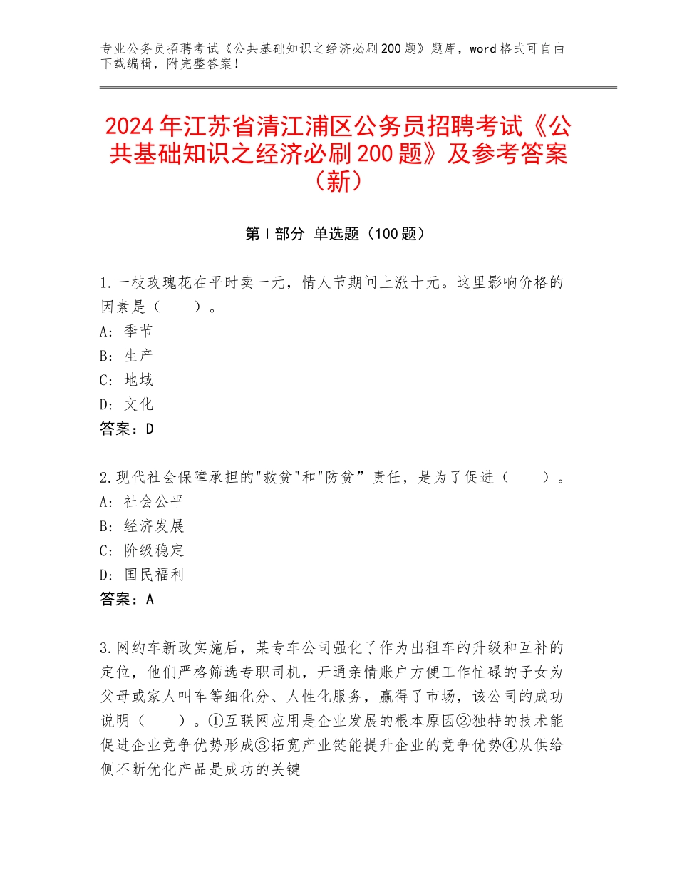 2024年江苏省清江浦区公务员招聘考试《公共基础知识之经济必刷200题》及参考答案（新）_第1页