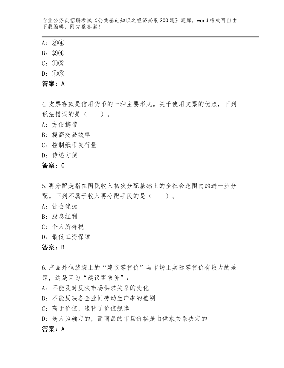 2024年江苏省清江浦区公务员招聘考试《公共基础知识之经济必刷200题》及参考答案（新）_第2页