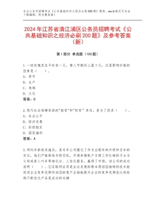 2024年江苏省清江浦区公务员招聘考试《公共基础知识之经济必刷200题》及参考答案（新）
