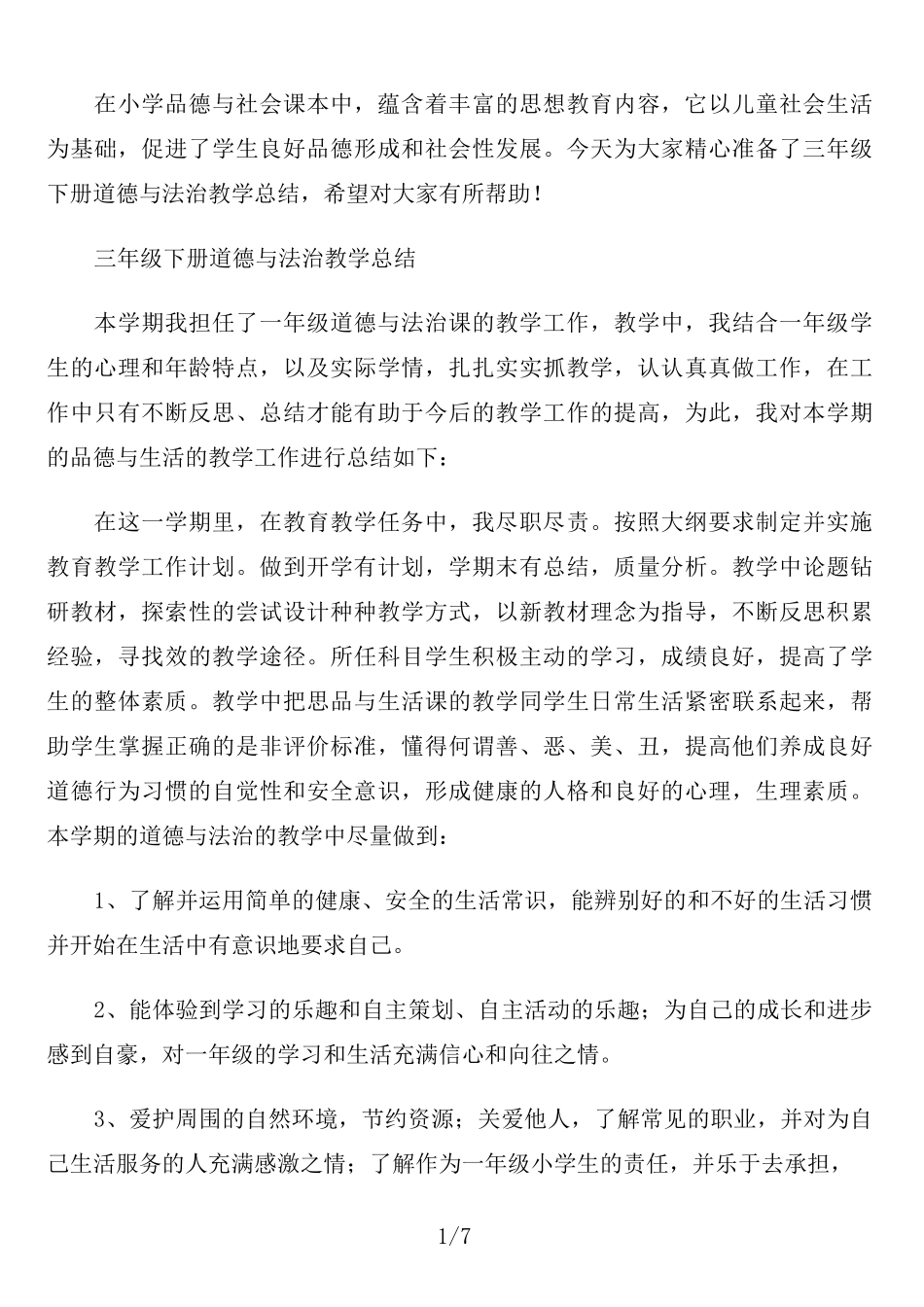 三年级下册道德与法治教学总结_第1页