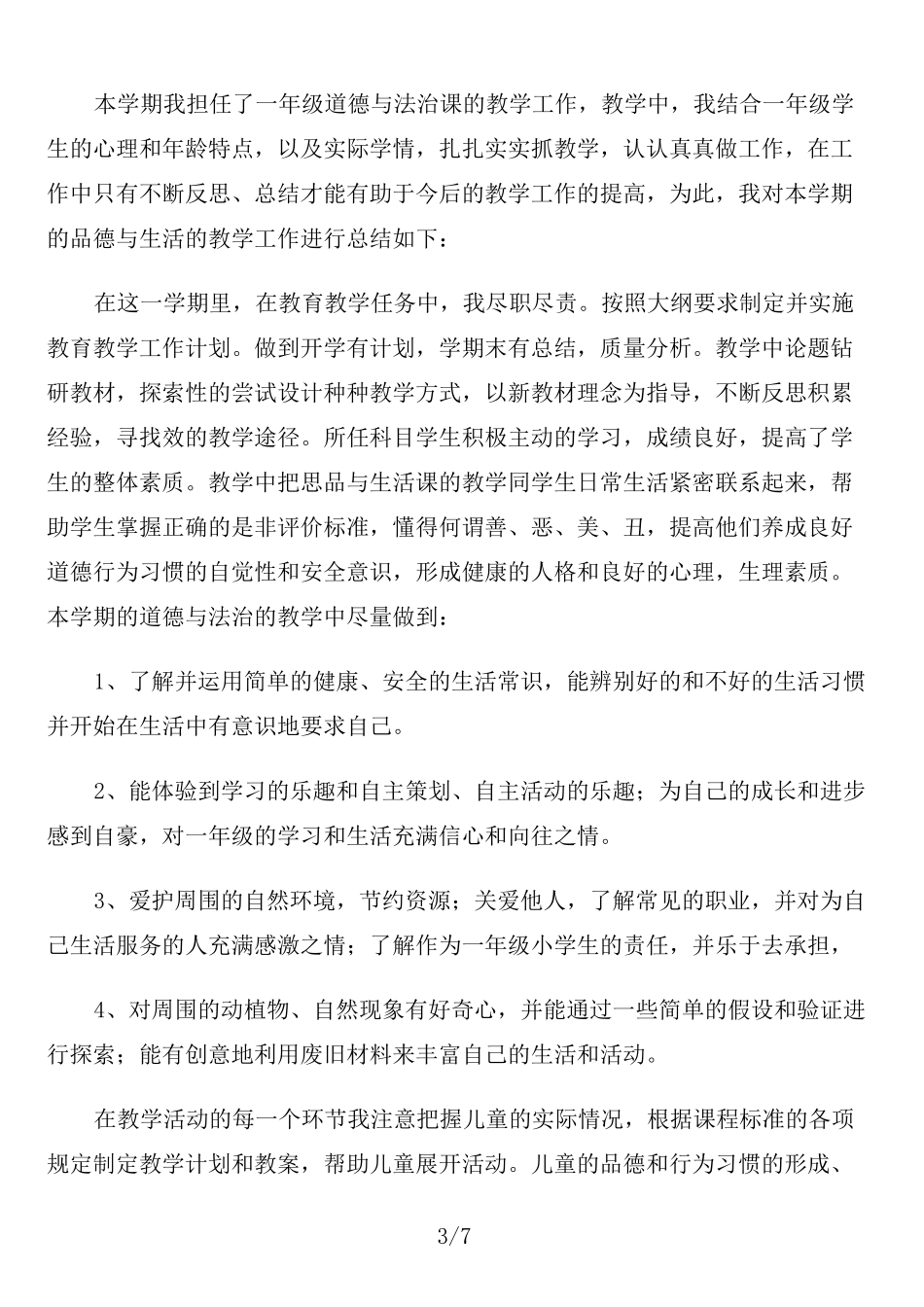 三年级下册道德与法治教学总结_第3页