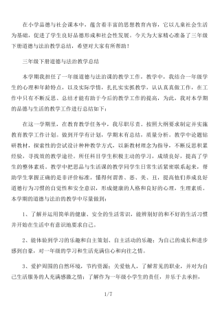三年级下册道德与法治教学总结