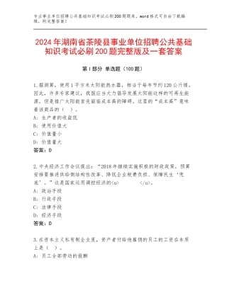 2024年湖南省茶陵县事业单位招聘公共基础知识考试必刷200题完整版及一套答案