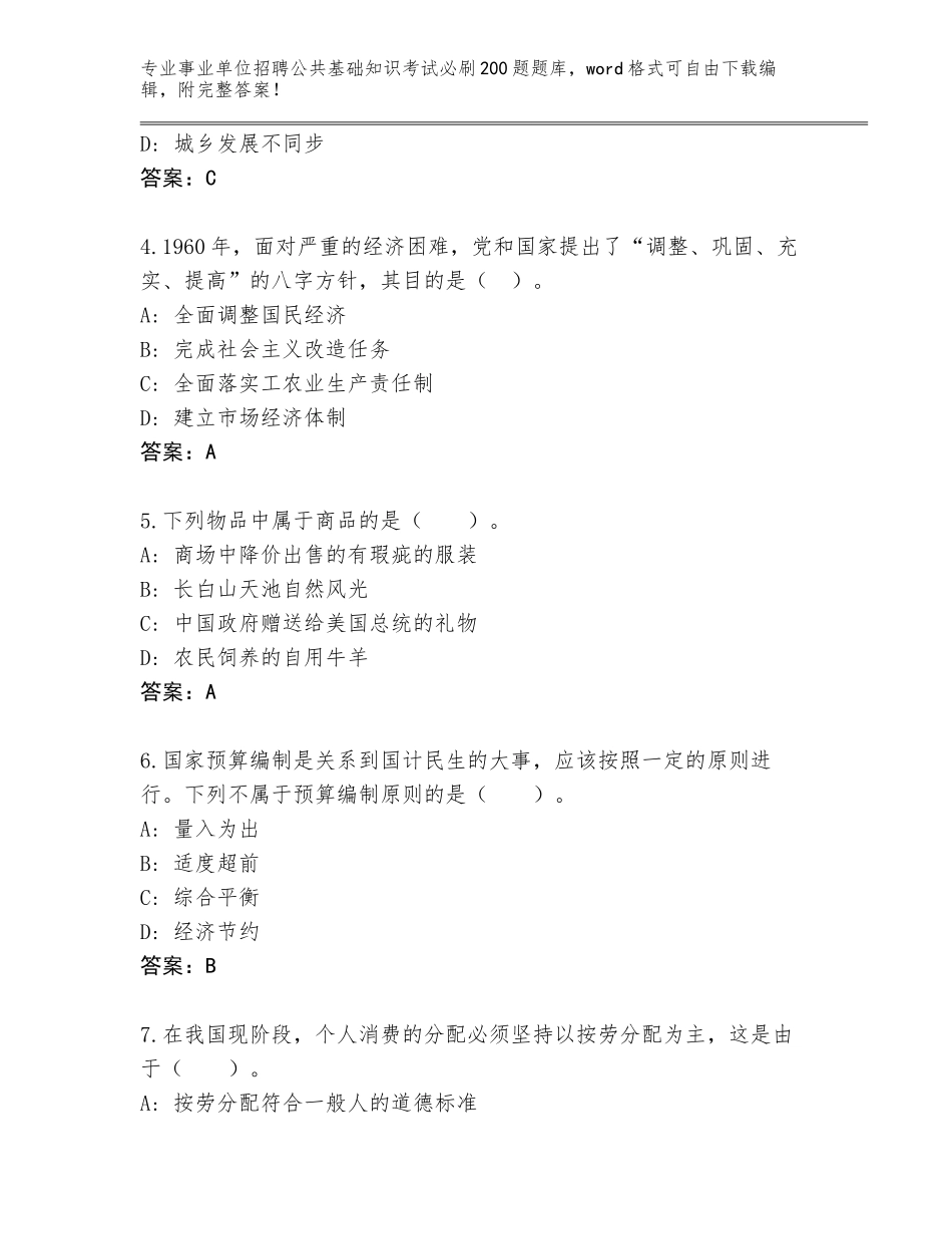 2024年河北省山海关区事业单位招聘公共基础知识考试必刷200题王牌题库含答案【完整版】_第2页