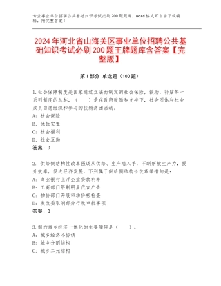 2024年河北省山海关区事业单位招聘公共基础知识考试必刷200题王牌题库含答案【完整版】