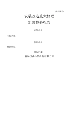 特种设备检验检测报告