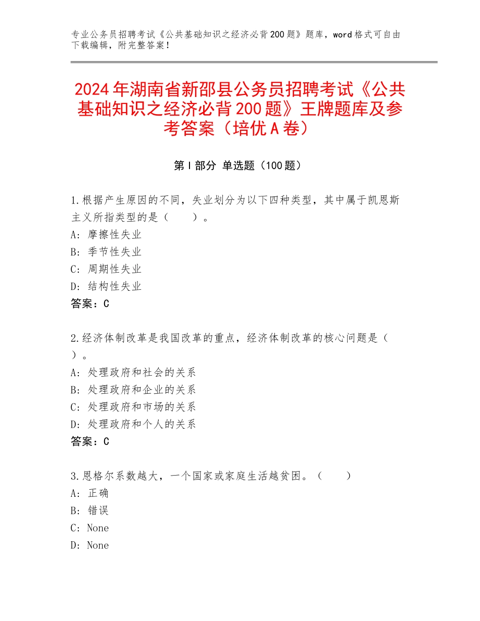 2024年湖南省新邵县公务员招聘考试《公共基础知识之经济必背200题》王牌题库及参考答案（培优A卷）_第1页