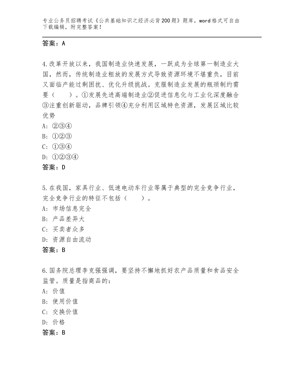 2024年湖南省新邵县公务员招聘考试《公共基础知识之经济必背200题》王牌题库及参考答案（培优A卷）_第2页