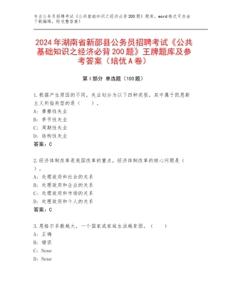 2024年湖南省新邵县公务员招聘考试《公共基础知识之经济必背200题》王牌题库及参考答案（培优A卷）