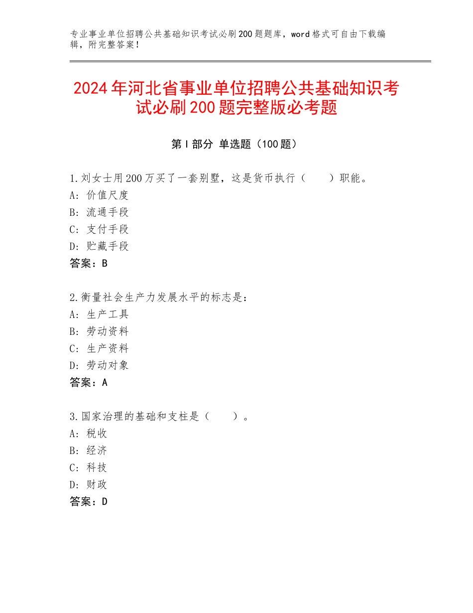 2024年河北省事业单位招聘公共基础知识考试必刷200题完整版必考题_第1页