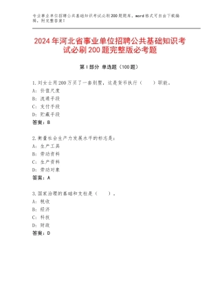 2024年河北省事业单位招聘公共基础知识考试必刷200题完整版必考题