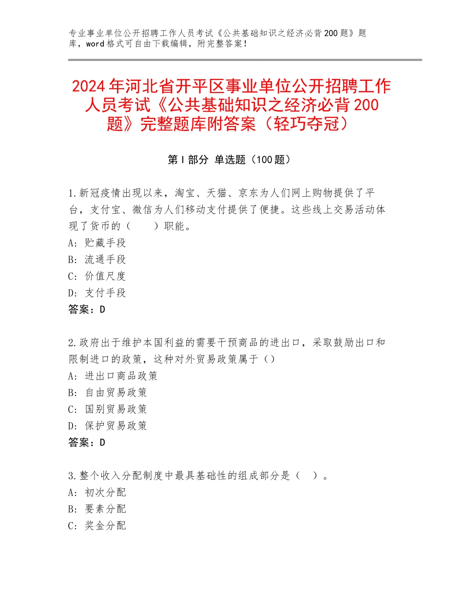 2024年河北省开平区事业单位公开招聘工作人员考试《公共基础知识之经济必背200题》完整题库附答案（轻巧夺冠）_第1页