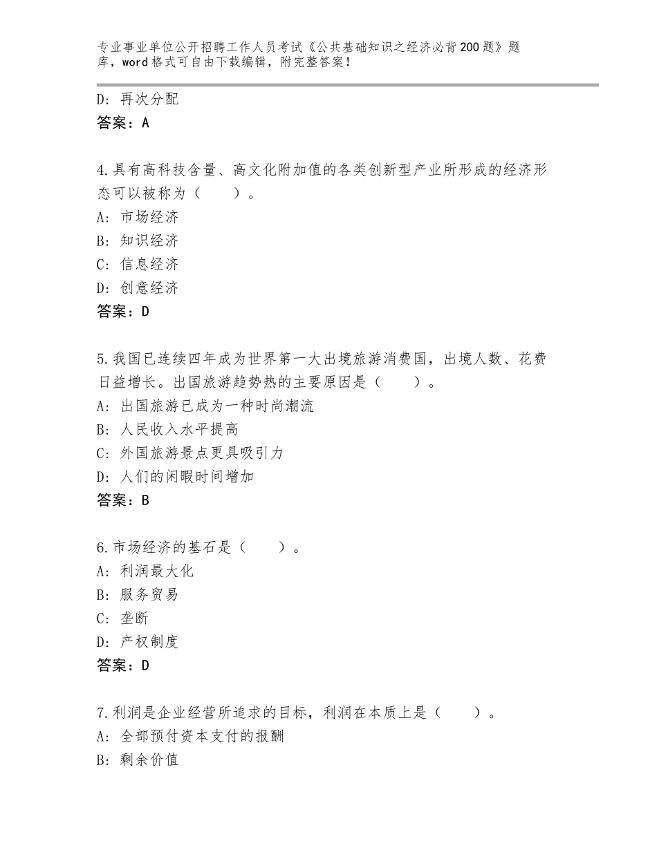 2024年河北省开平区事业单位公开招聘工作人员考试《公共基础知识之经济必背200题》完整题库附答案（轻巧夺冠）_第2页