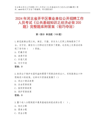 2024年河北省开平区事业单位公开招聘工作人员考试《公共基础知识之经济必背200题》完整题库附答案（轻巧夺冠）