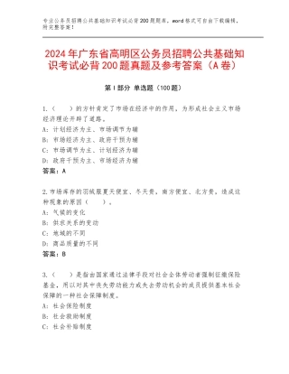 2024年广东省高明区公务员招聘公共基础知识考试必背200题真题及参考答案（A卷）