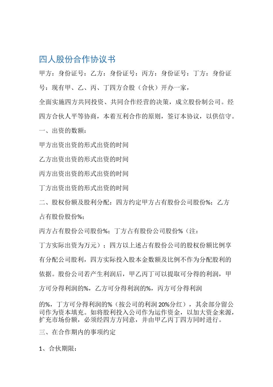 协议书四人股份合作协议书_第1页