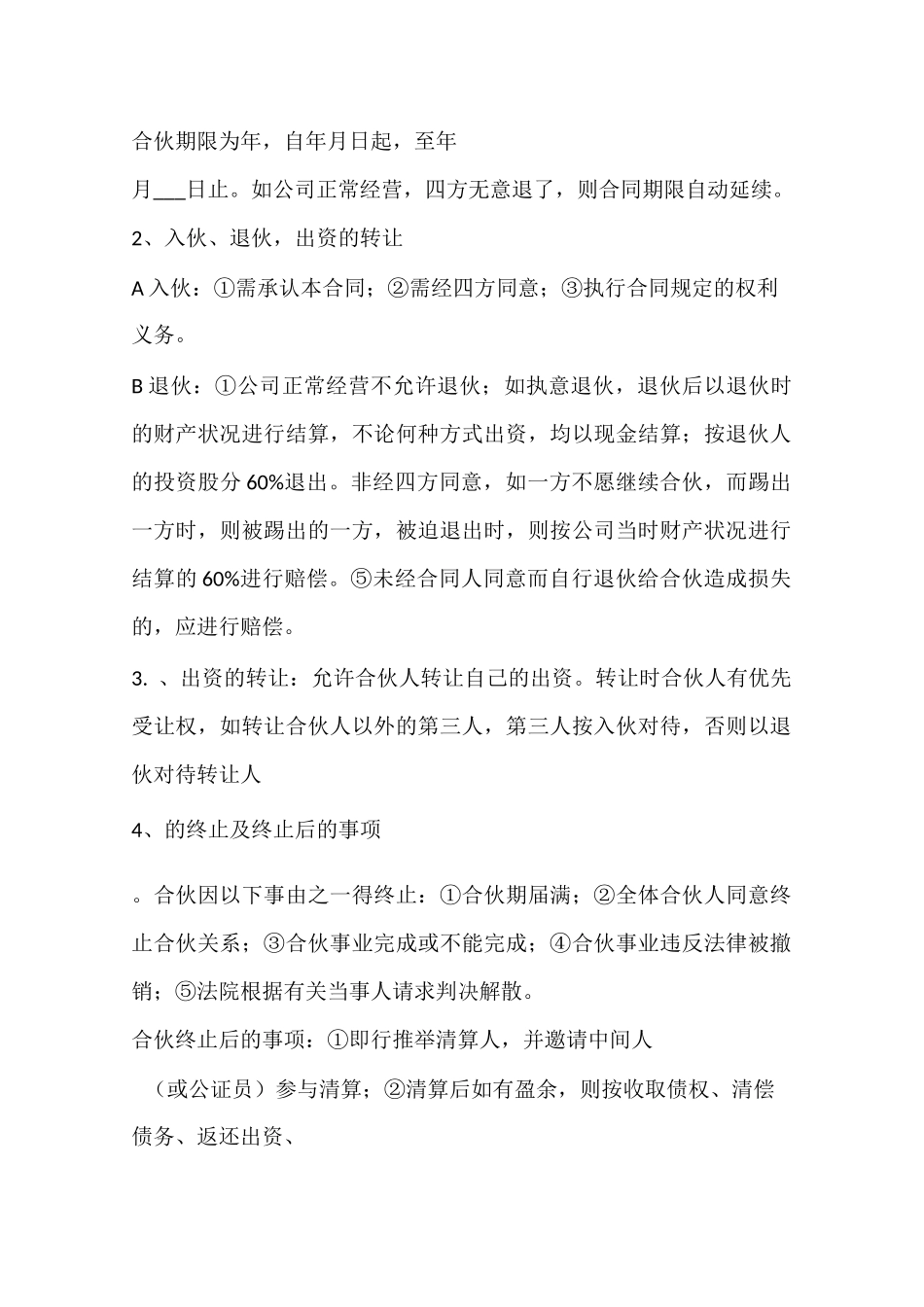 协议书四人股份合作协议书_第2页