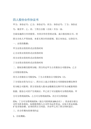 协议书四人股份合作协议书