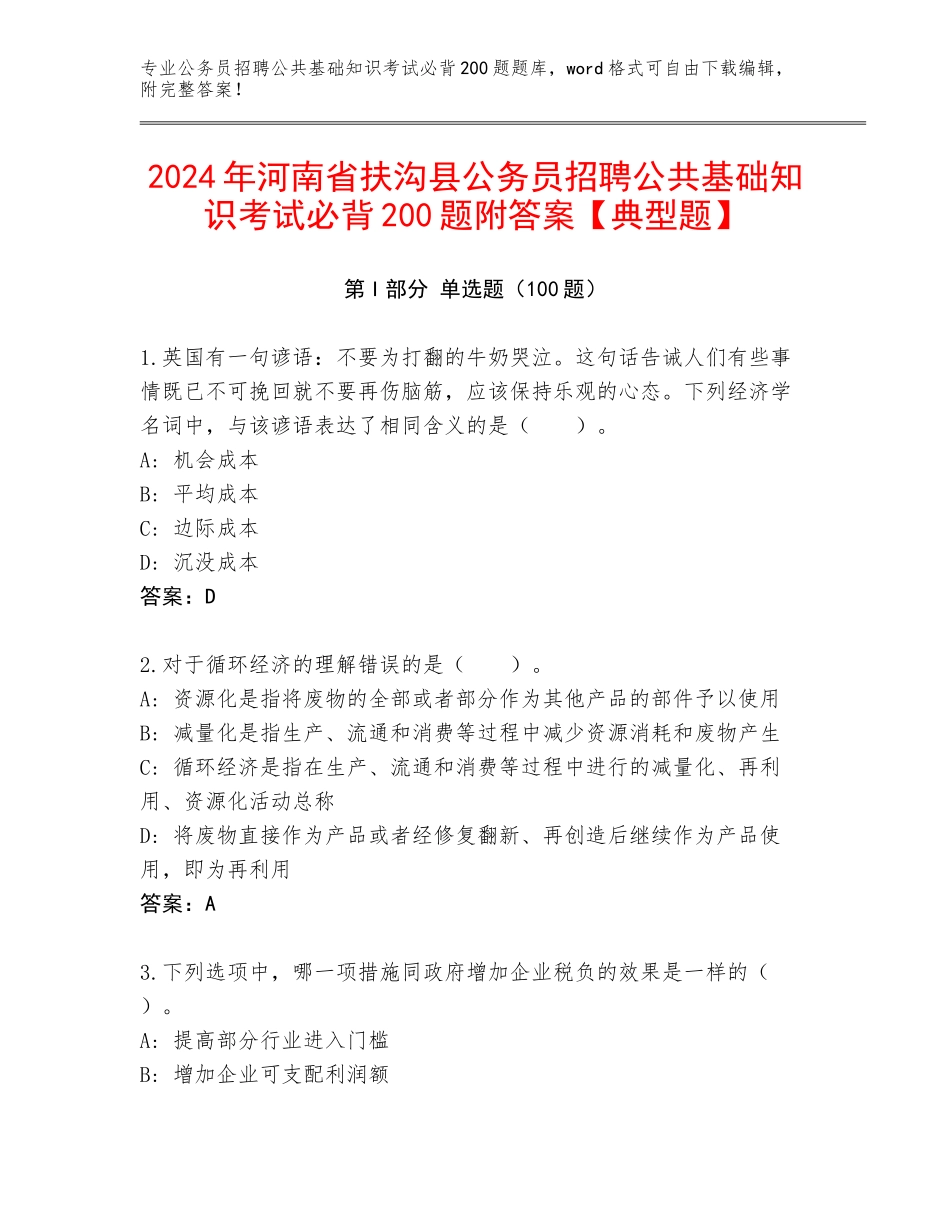 2024年河南省扶沟县公务员招聘公共基础知识考试必背200题附答案【典型题】_第1页