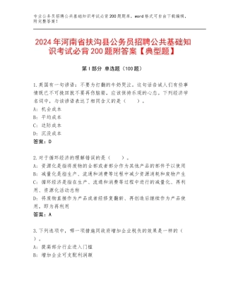 2024年河南省扶沟县公务员招聘公共基础知识考试必背200题附答案【典型题】