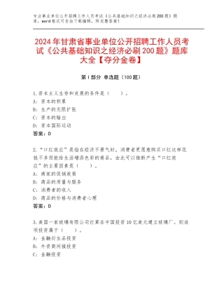 2024年甘肃省事业单位公开招聘工作人员考试《公共基础知识之经济必刷200题》题库大全【夺分金卷】