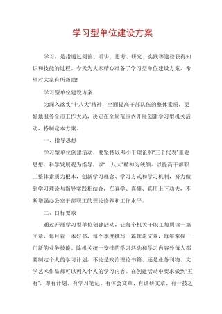 学习型单位建设方案