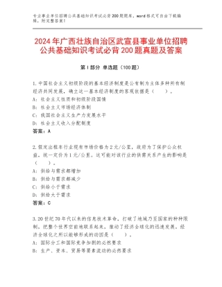 2024年广西壮族自治区武宣县事业单位招聘公共基础知识考试必背200题真题及答案